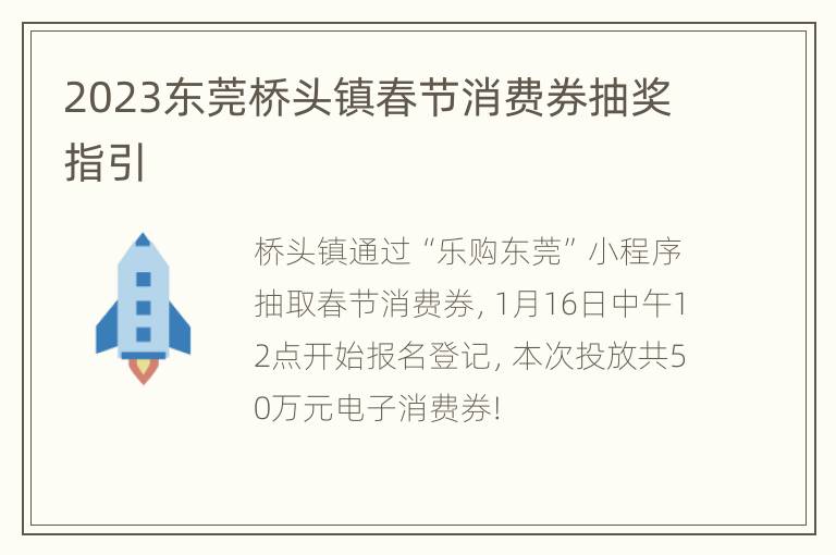 2023东莞桥头镇春节消费券抽奖指引