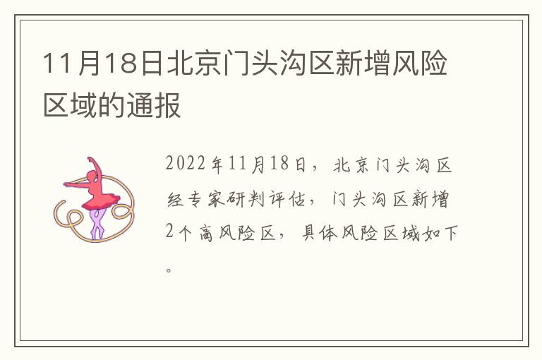 11月18日北京门头沟区新增风险区域的通报