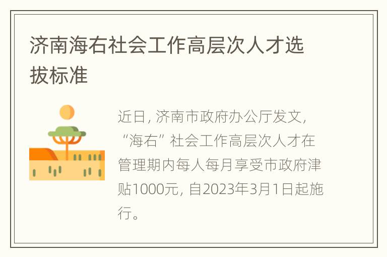 济南海右社会工作高层次人才选拔标准