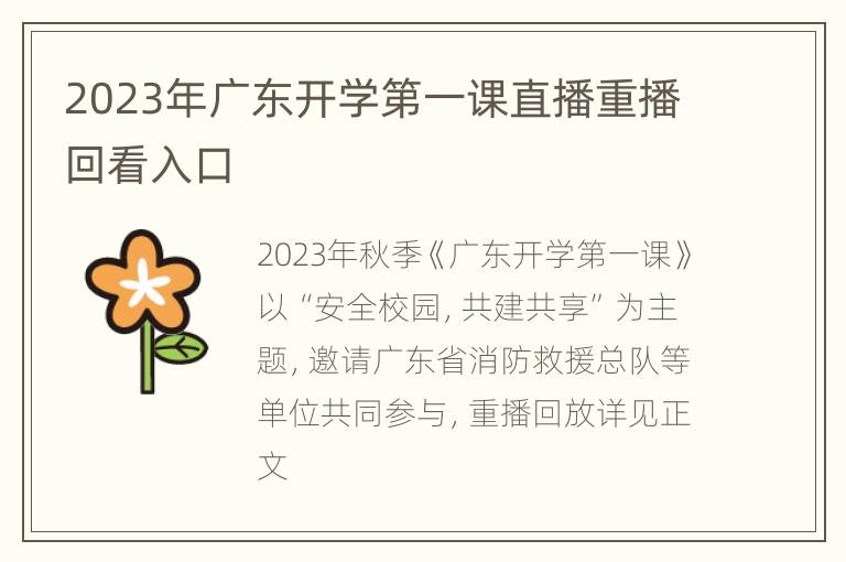 2023年广东开学第一课直播重播回看入口