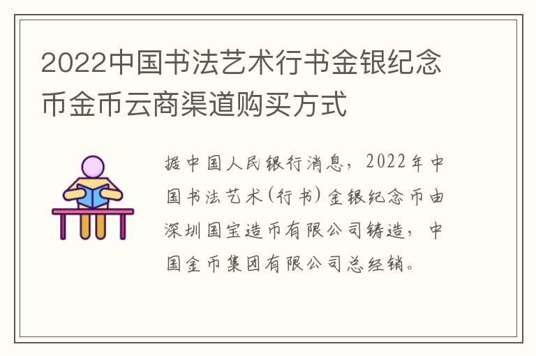 2022中国书法艺术行书金银纪念币金币云商渠道购买方式