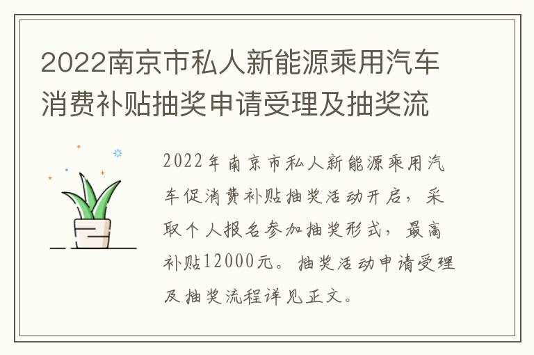 2022南京市私人新能源乘用汽车消费补贴抽奖申请受理及抽奖流程