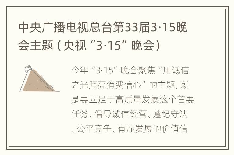 中央广播电视总台第33届3·15晚会主题（央视“3·15”晚会）