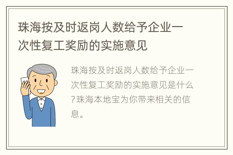 珠海按及时返岗人数给予企业一次性复工奖励的实施意见