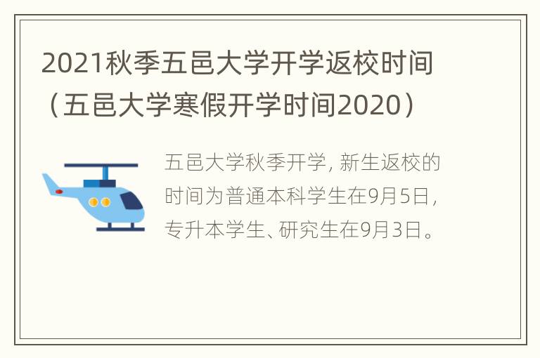 2021秋季五邑大学开学返校时间（五邑大学寒假开学时间2020）