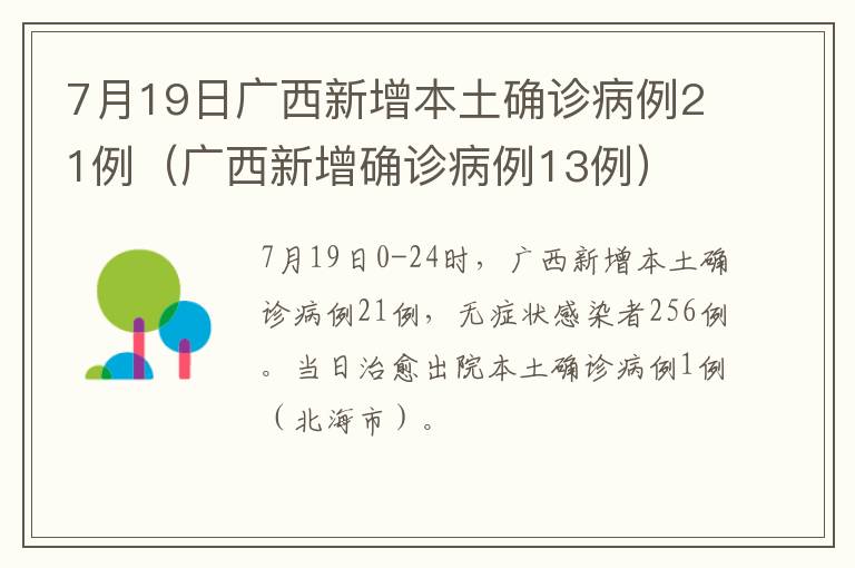 7月19日广西新增本土确诊病例21例（广西新增确诊病例13例）