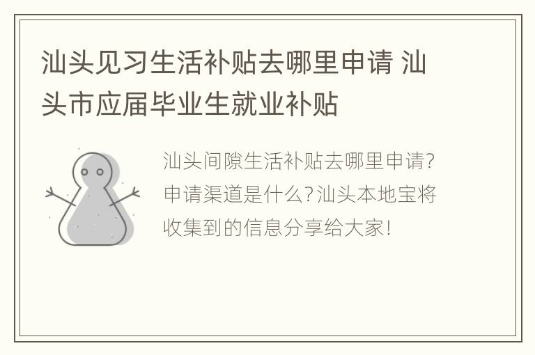 汕头见习生活补贴去哪里申请 汕头市应届毕业生就业补贴