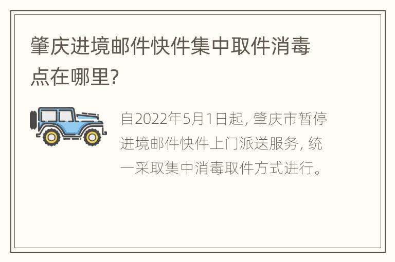 肇庆进境邮件快件集中取件消毒点在哪里？