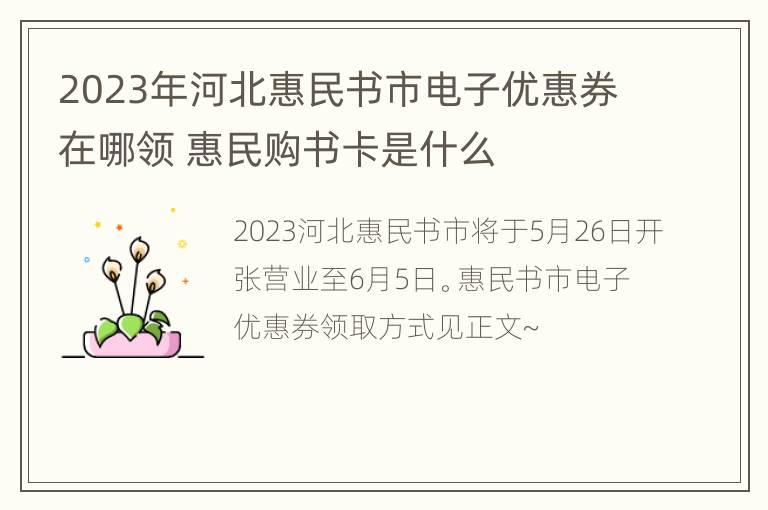 2023年河北惠民书市电子优惠券在哪领 惠民购书卡是什么