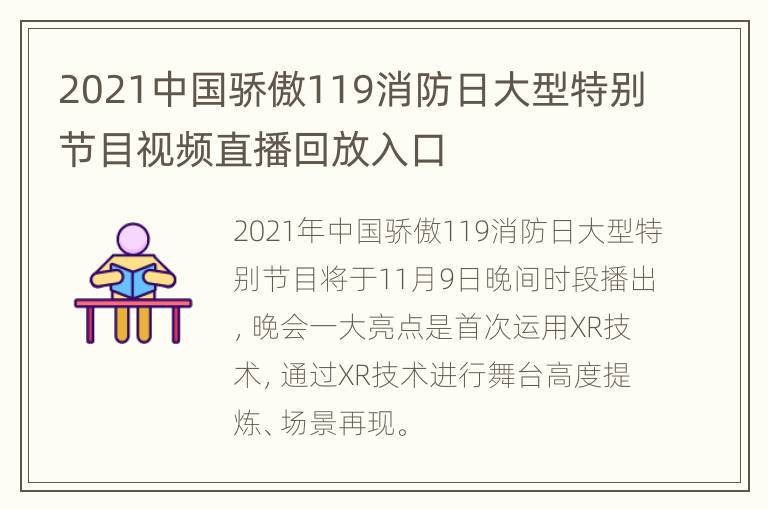 2021中国骄傲119消防日大型特别节目视频直播回放入口