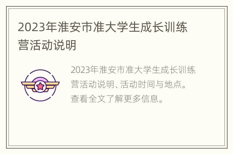 2023年淮安市准大学生成长训练营活动说明