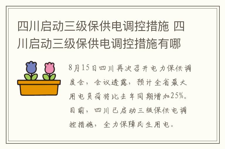 四川启动三级保供电调控措施 四川启动三级保供电调控措施有哪些