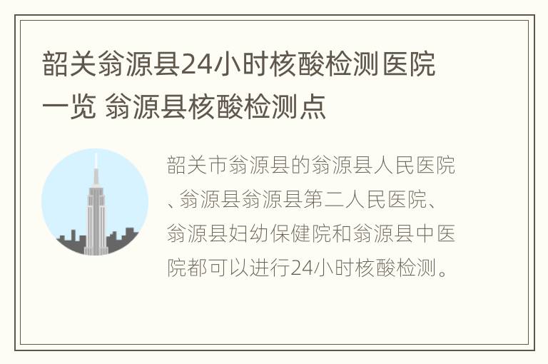 韶关翁源县24小时核酸检测医院一览 翁源县核酸检测点