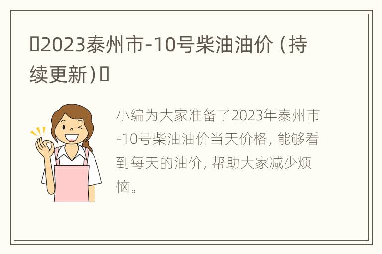 ​2023泰州市-10号柴油油价（持续更新）​