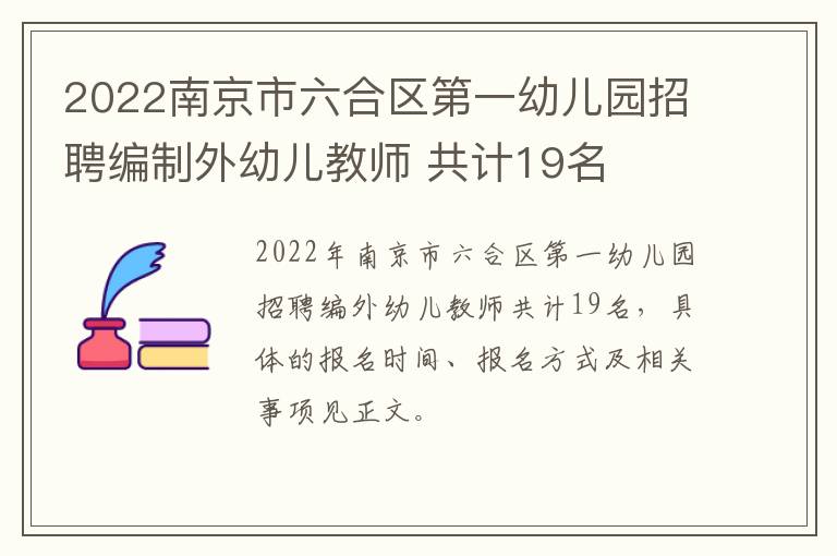 2022南京市六合区第一幼儿园招聘编制外幼儿教师 共计19名