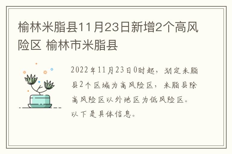 榆林米脂县11月23日新增2个高风险区 榆林市米脂县