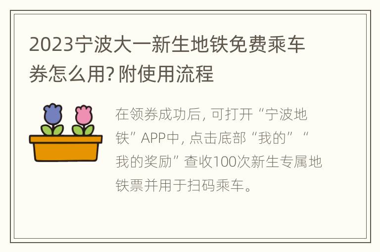 2023宁波大一新生地铁免费乘车券怎么用？附使用流程