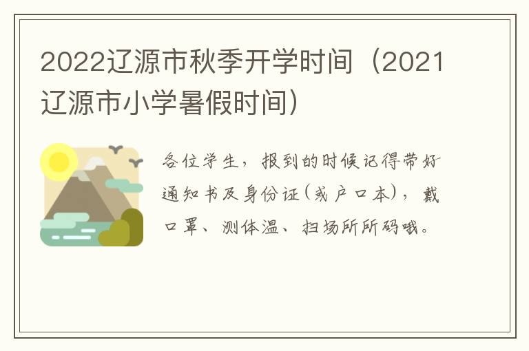 2022辽源市秋季开学时间（2021辽源市小学暑假时间）