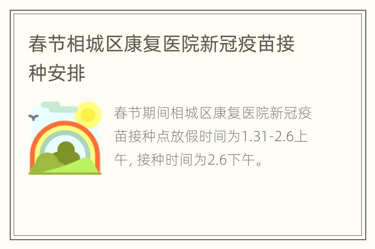 春节相城区康复医院新冠疫苗接种安排