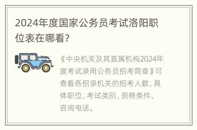 2024年度国家公务员考试洛阳职位表在哪看？