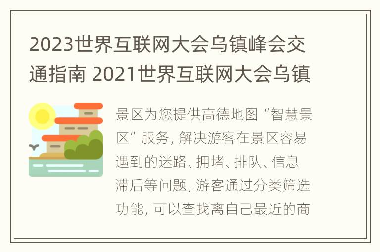 2023世界互联网大会乌镇峰会交通指南 2021世界互联网大会乌镇峰会时间