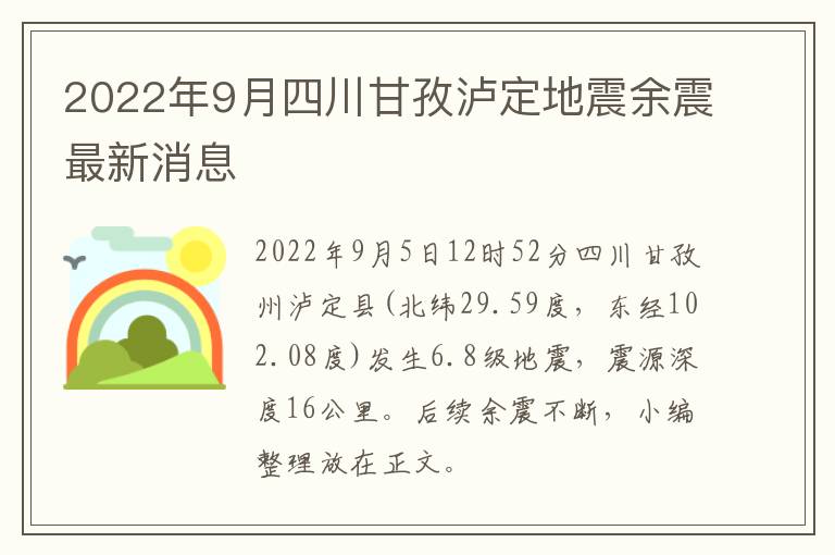 2022年9月四川甘孜泸定地震余震最新消息