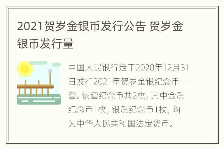 2021贺岁金银币发行公告 贺岁金银币发行量