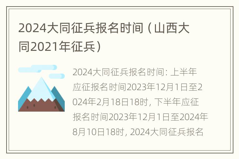 2024大同征兵报名时间（山西大同2021年征兵）