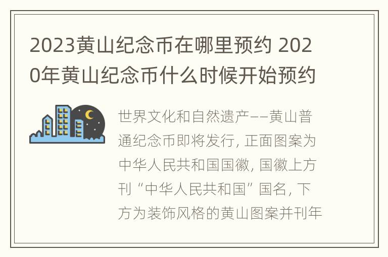 2023黄山纪念币在哪里预约 2020年黄山纪念币什么时候开始预约