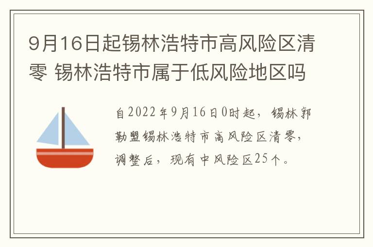 9月16日起锡林浩特市高风险区清零 锡林浩特市属于低风险地区吗