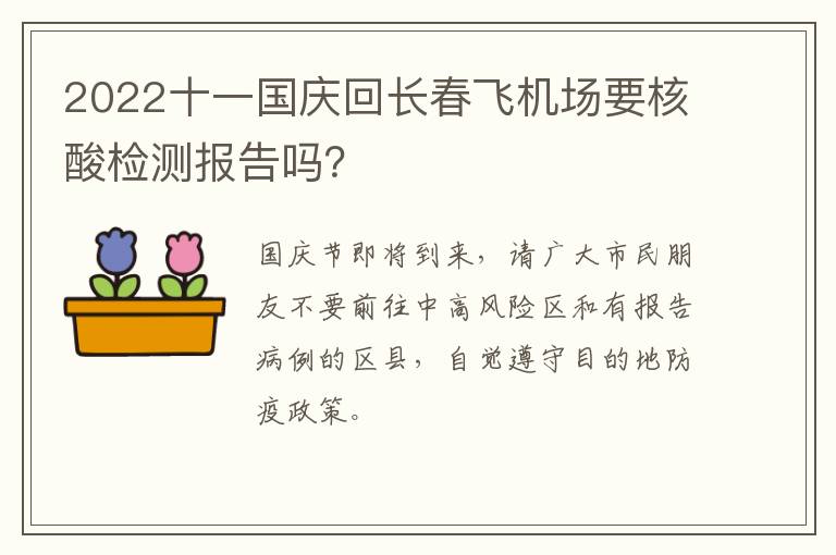 2022十一国庆回长春飞机场要核酸检测报告吗？