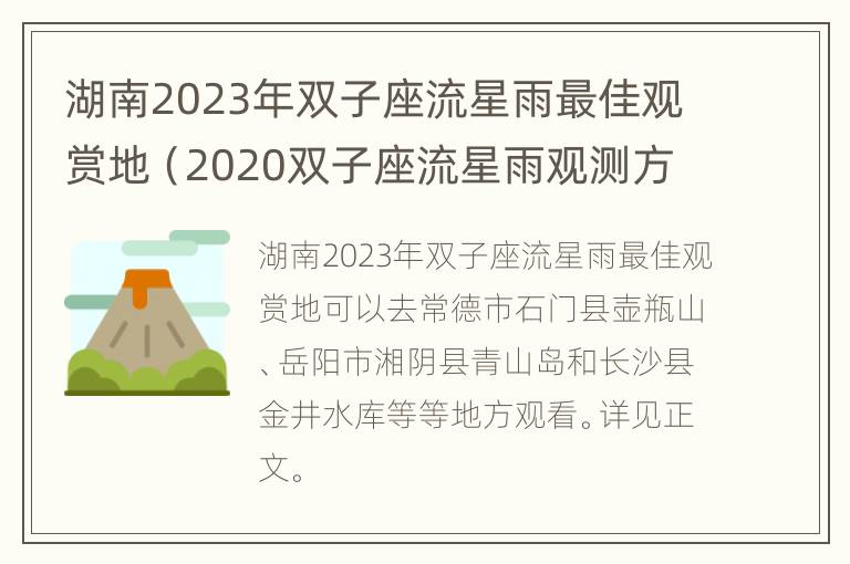 湖南2023年双子座流星雨最佳观赏地（2020双子座流星雨观测方位）