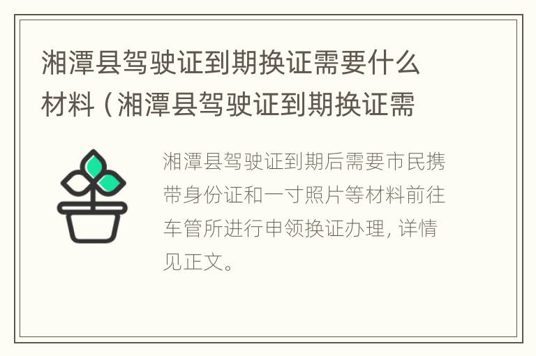 湘潭县驾驶证到期换证需要什么材料（湘潭县驾驶证到期换证需要什么材料呢）