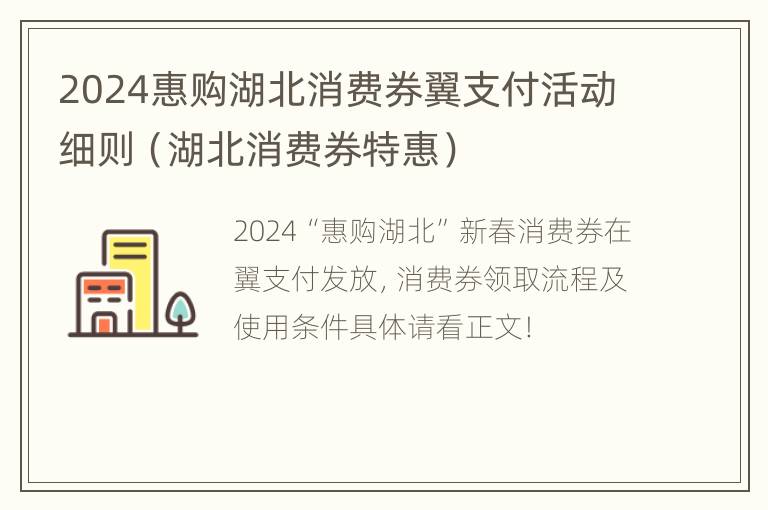 2024惠购湖北消费券翼支付活动细则（湖北消费券特惠）