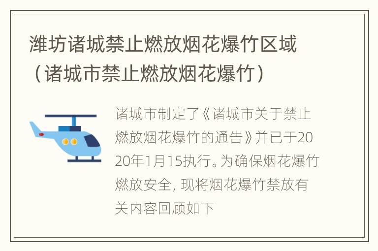 潍坊诸城禁止燃放烟花爆竹区域（诸城市禁止燃放烟花爆竹）