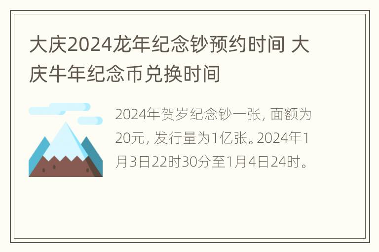 大庆2024龙年纪念钞预约时间 大庆牛年纪念币兑换时间