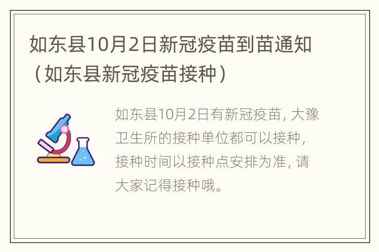 如东县10月2日新冠疫苗到苗通知（如东县新冠疫苗接种）