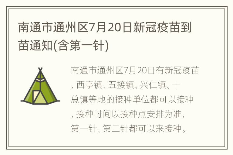 南通市通州区7月20日新冠疫苗到苗通知(含第一针)