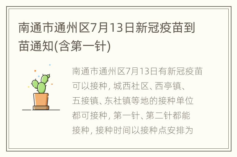 南通市通州区7月13日新冠疫苗到苗通知(含第一针)