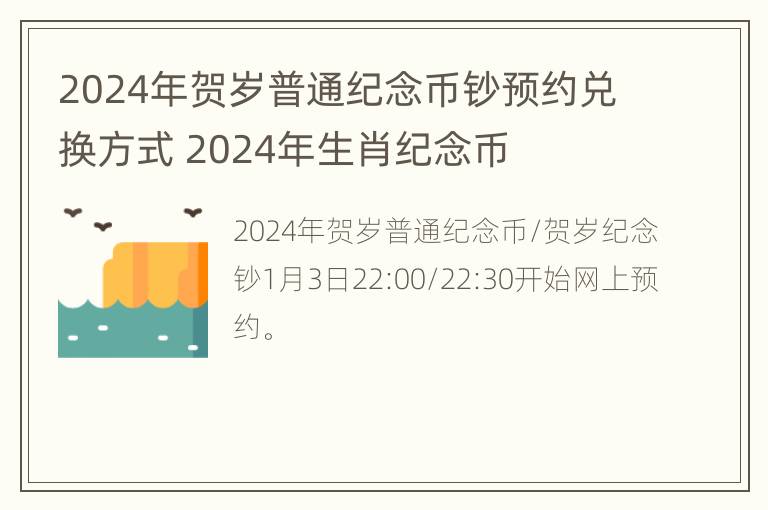 2024年贺岁普通纪念币钞预约兑换方式 2024年生肖纪念币