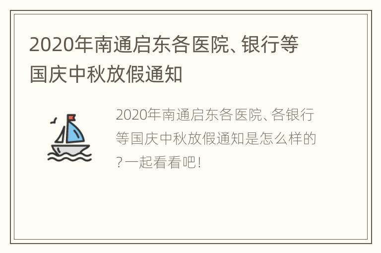 2020年南通启东各医院、银行等国庆中秋放假通知