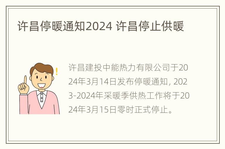 许昌停暖通知2024 许昌停止供暖