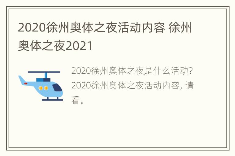 2020徐州奥体之夜活动内容 徐州奥体之夜2021