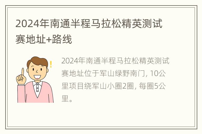 2024年南通半程马拉松精英测试赛地址+路线