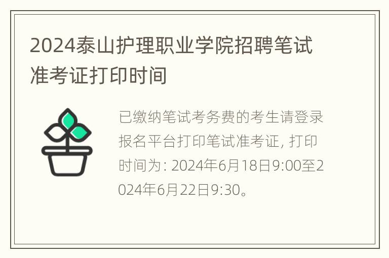 2024泰山护理职业学院招聘笔试准考证打印时间