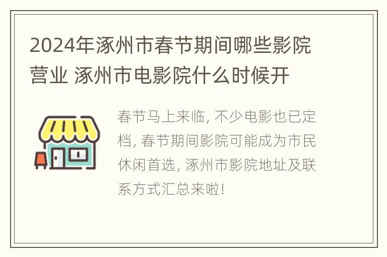 2024年涿州市春节期间哪些影院营业 涿州市电影院什么时候开