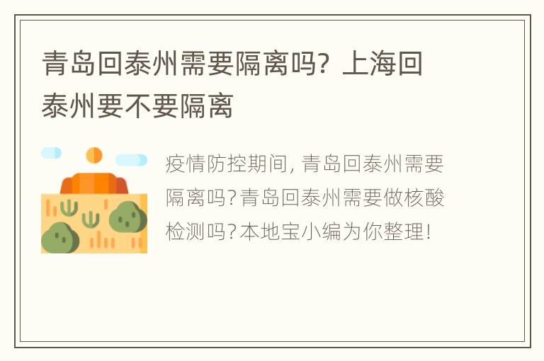 青岛回泰州需要隔离吗？ 上海回泰州要不要隔离