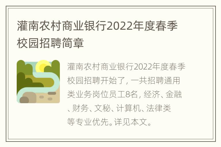 灌南农村商业银行2022年度春季校园招聘简章