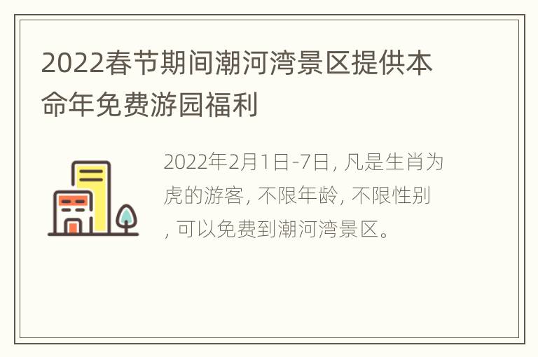 2022春节期间潮河湾景区提供本命年免费游园福利