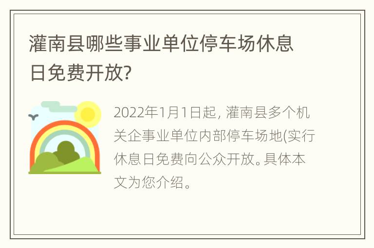 灌南县哪些事业单位停车场休息日免费开放？